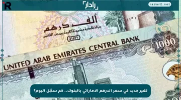 تغير جديد في سعر الدرهم الإماراتي بالبنوك.. كم سجّل اليوم؟